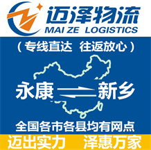 永康到新鄉(xiāng)物流公司_永康物流到新鄉(xiāng)_永康至新鄉(xiāng)物流專(zhuān)線-邁澤