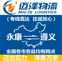 永康到遵義物流公司_永康物流到遵義_永康至遵義物流專(zhuān)線-邁澤
