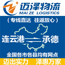 連云港到承德物流公司_連云港物流到承德_連云港至承德物流專(zhuān)線-邁澤