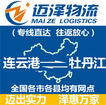 連云港到牡丹江物流公司_連云港物流到牡丹江_連云港至牡丹江物流專(zhuān)線-邁澤