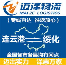 連云港到綏化物流公司_連云港物流到綏化_連云港至綏化物流專(zhuān)線(xiàn)-邁澤