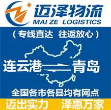 連云港到青島物流公司_連云港物流到青島_連云港至青島物流專(zhuān)線-邁澤