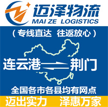 連云港到荊門(mén)物流公司_連云港物流到荊門(mén)_連云港至荊門(mén)物流專(zhuān)線-邁澤