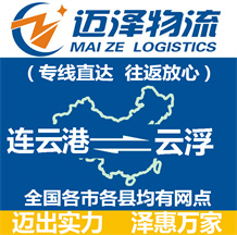 連云港到云浮物流公司_連云港物流到云浮_連云港至云浮物流專(zhuān)線-邁澤
