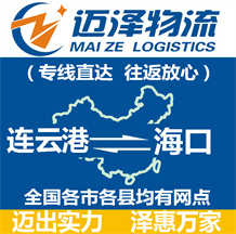 連云港到海口物流公司_連云港物流到?？赺連云港至海口物流專線-邁澤