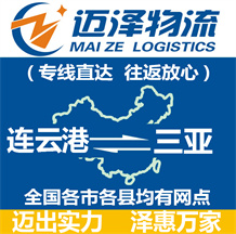 連云港到三亞物流公司_連云港物流到三亞_連云港至三亞物流專(zhuān)線-邁澤