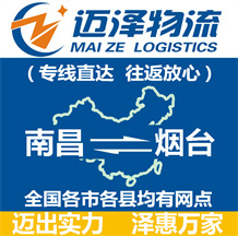 南昌到煙臺物流公司_南昌物流到煙臺_南昌至煙臺物流專線-邁澤