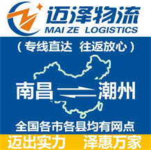 南昌到潮州物流公司_南昌物流到潮州_南昌至潮州物流專線-邁澤