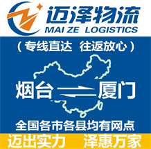 煙臺(tái)到廈門物流公司_煙臺(tái)物流到廈門_煙臺(tái)至廈門物流專線-邁澤