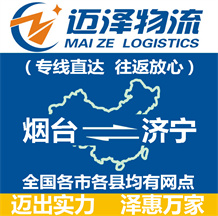 煙臺(tái)到濟(jì)寧物流公司_煙臺(tái)物流到濟(jì)寧_煙臺(tái)至濟(jì)寧物流專(zhuān)線-邁澤