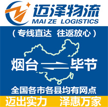 煙臺到畢節物流公司_煙臺物流到畢節_煙臺至畢節物流專線-邁澤