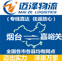 煙臺(tái)到嘉峪關(guān)物流公司_煙臺(tái)物流到嘉峪關(guān)_煙臺(tái)至嘉峪關(guān)物流專線-邁澤