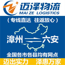 漳州到六安物流公司_漳州物流到六安_漳州至六安物流專(zhuān)線-邁澤
