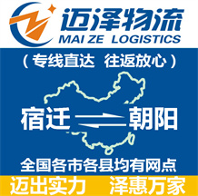 宿遷到朝陽(yáng)物流公司_宿遷物流到朝陽(yáng)_宿遷至朝陽(yáng)物流專線-邁澤
