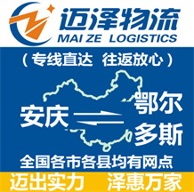 安慶到鄂爾多斯物流公司_安慶物流到鄂爾多斯_安慶至鄂爾多斯物流專(zhuān)線-邁澤