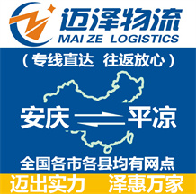 安慶到平涼物流公司_安慶物流到平涼_安慶至平涼物流專線-邁澤