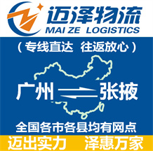 廣州到張掖物流公司_廣州物流到張掖_廣州至張掖物流專(zhuān)線-邁澤