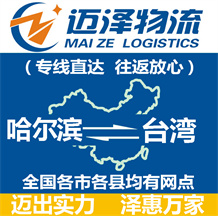哈爾濱到臺(tái)灣物流公司_哈爾濱物流到臺(tái)灣_哈爾濱至臺(tái)灣物流專線-邁澤