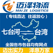 七臺河到臺灣物流公司_七臺河物流到臺灣_七臺河至臺灣物流專線-邁澤