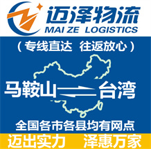 馬鞍山到臺(tái)灣物流公司_馬鞍山物流到臺(tái)灣_馬鞍山至臺(tái)灣物流專(zhuān)線(xiàn)-邁澤