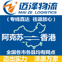 阿克蘇到香港物流公司_阿克蘇物流到香港_阿克蘇至香港物流專(zhuān)線-邁澤
