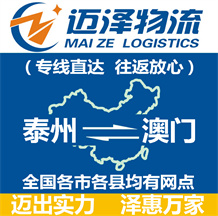 泰州到澳門物流公司_泰州物流到澳門_泰州至澳門物流專線-邁澤