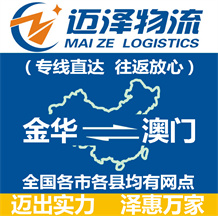 金華到澳門物流公司_金華物流到澳門_金華至澳門物流專線-邁澤