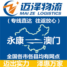 永康到澳門(mén)物流公司_永康物流到澳門(mén)_永康至澳門(mén)物流專線-邁澤