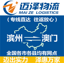 濱州到澳門物流公司_濱州物流到澳門_濱州至澳門物流專線-邁澤