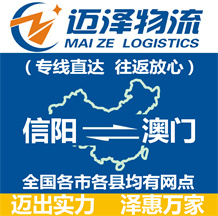 信陽(yáng)到澳門(mén)物流公司_信陽(yáng)物流到澳門(mén)_信陽(yáng)至澳門(mén)物流專線-邁澤