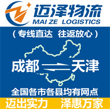 成都到天津物流公司_成都物流到天津_成都至天津物流專(zhuān)線(xiàn)-邁澤