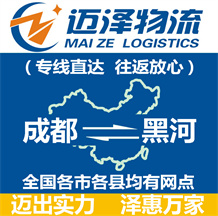 成都到黑河物流公司_成都物流到黑河_成都至黑河物流專(zhuān)線-邁澤