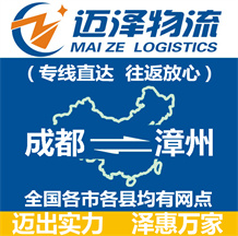 成都到漳州物流公司_成都物流到漳州_成都至漳州物流專(zhuān)線(xiàn)-邁澤