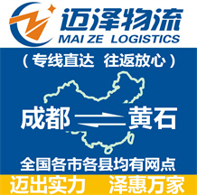 成都到黃石物流公司_成都物流到黃石_成都至黃石物流專線-邁澤