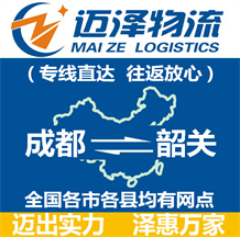 成都到韶關(guān)物流公司_成都物流到韶關(guān)_成都至韶關(guān)物流專(zhuān)線-邁澤