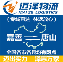 嘉善到唐山物流公司_嘉善物流到唐山_嘉善至唐山物流專(zhuān)線-邁澤