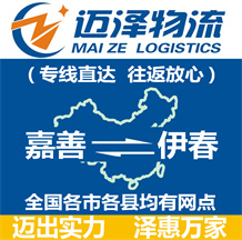 嘉善到伊春物流公司_嘉善物流到伊春_嘉善至伊春物流專(zhuān)線-邁澤