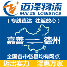 嘉善到德州物流公司_嘉善物流到德州_嘉善至德州物流專(zhuān)線(xiàn)-邁澤