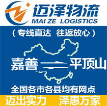 嘉善到平頂山物流公司_嘉善物流到平頂山_嘉善至平頂山物流專(zhuān)線-邁澤