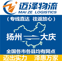 揚(yáng)州到大慶物流公司_揚(yáng)州物流到大慶_揚(yáng)州至大慶物流專(zhuān)線-邁澤