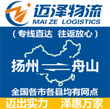 揚(yáng)州到舟山物流公司_揚(yáng)州物流到舟山_揚(yáng)州至舟山物流專(zhuān)線-邁澤