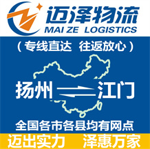 揚州到江門物流公司_揚州物流到江門_揚州至江門物流專線-邁澤