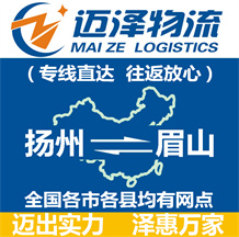 揚州到眉山物流公司_揚州物流到眉山_揚州至眉山物流專線-邁澤