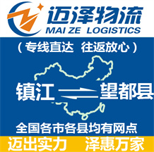鎮江到望都縣物流公司_鎮江物流到望都縣_鎮江至望都縣物流專線-邁澤