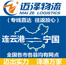 連云港到寧國(guó)物流公司_連云港物流到寧國(guó)_連云港至寧國(guó)物流專(zhuān)線(xiàn)-邁澤