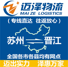 蘇州到晉江物流公司_蘇州物流到晉江_蘇州至?xí)x江物流專線-邁澤