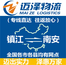 鎮(zhèn)江到南安物流公司_鎮(zhèn)江物流到南安_鎮(zhèn)江至南安物流專(zhuān)線(xiàn)-邁澤