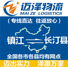 鎮(zhèn)江到長汀縣物流公司_鎮(zhèn)江物流到長汀縣_鎮(zhèn)江至長汀縣物流專線-邁澤