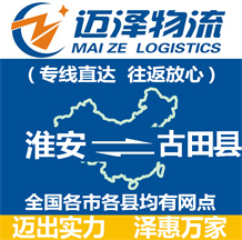 淮安到古田縣物流公司_淮安物流到古田縣_淮安至古田縣物流專(zhuān)線(xiàn)-邁澤