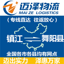 鎮(zhèn)江到舞陽(yáng)縣物流公司_鎮(zhèn)江物流到舞陽(yáng)縣_鎮(zhèn)江至舞陽(yáng)縣物流專(zhuān)線(xiàn)-邁澤
